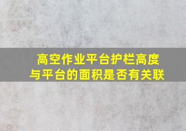 高空作业平台护栏高度与平台的面积是否有关联