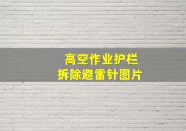 高空作业护栏拆除避雷针图片