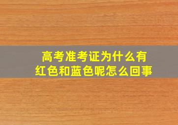 高考准考证为什么有红色和蓝色呢怎么回事