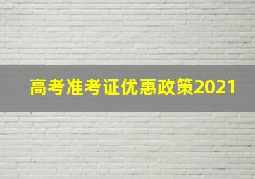 高考准考证优惠政策2021