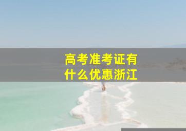 高考准考证有什么优惠浙江