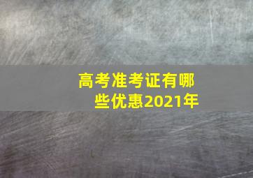 高考准考证有哪些优惠2021年