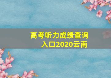 高考听力成绩查询入口2020云南