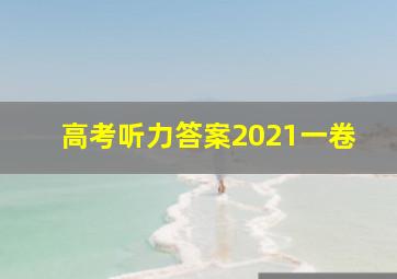 高考听力答案2021一卷