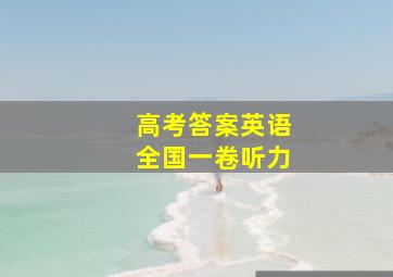 高考答案英语全国一卷听力