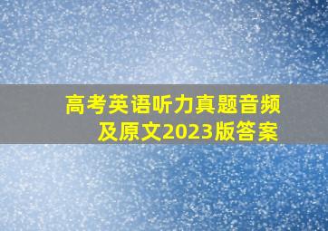 高考英语听力真题音频及原文2023版答案