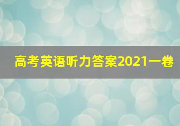 高考英语听力答案2021一卷