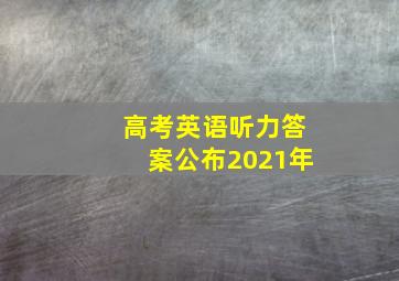 高考英语听力答案公布2021年