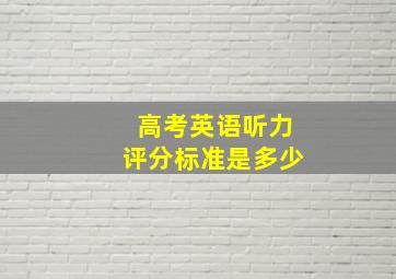 高考英语听力评分标准是多少