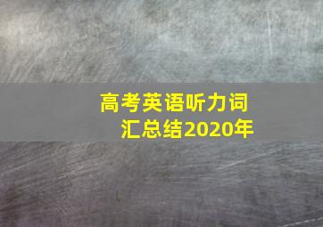 高考英语听力词汇总结2020年