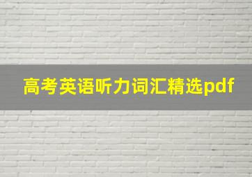 高考英语听力词汇精选pdf