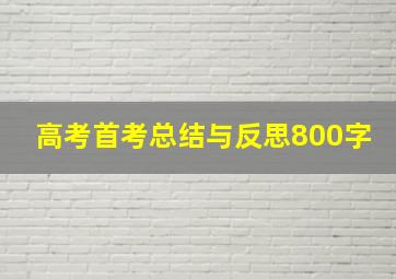 高考首考总结与反思800字