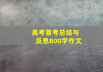 高考首考总结与反思800字作文