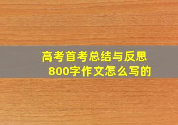 高考首考总结与反思800字作文怎么写的