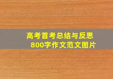 高考首考总结与反思800字作文范文图片