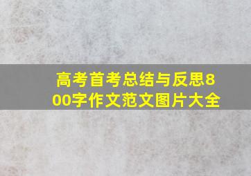 高考首考总结与反思800字作文范文图片大全