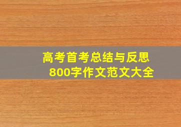 高考首考总结与反思800字作文范文大全