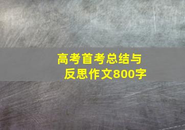 高考首考总结与反思作文800字