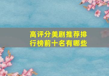 高评分美剧推荐排行榜前十名有哪些