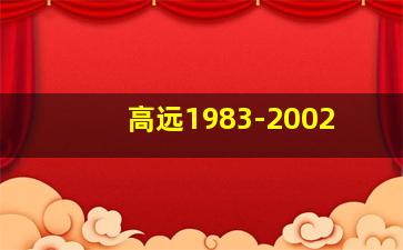 高远1983-2002