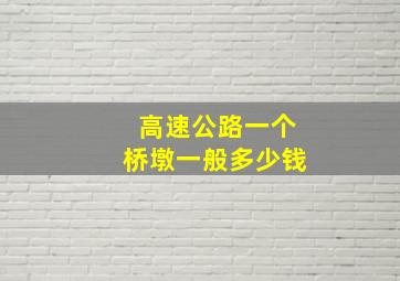 高速公路一个桥墩一般多少钱