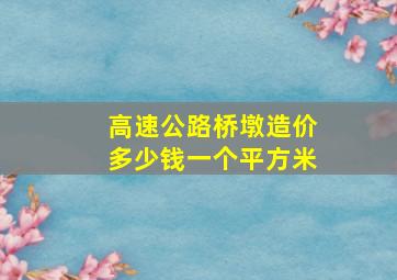 高速公路桥墩造价多少钱一个平方米