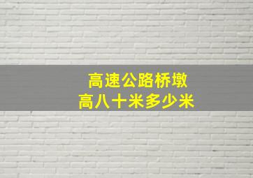 高速公路桥墩高八十米多少米