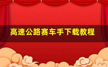 高速公路赛车手下载教程