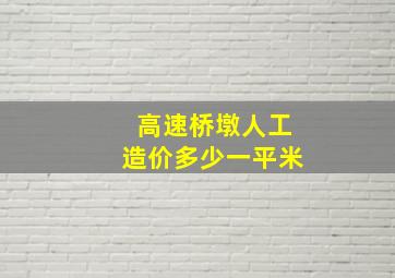 高速桥墩人工造价多少一平米