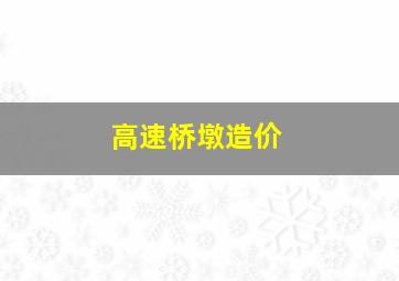 高速桥墩造价