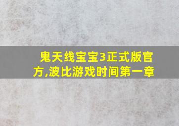 鬼天线宝宝3正式版官方,波比游戏时间第一章