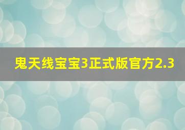 鬼天线宝宝3正式版官方2.3