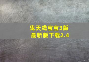 鬼天线宝宝3版最新版下载2.4