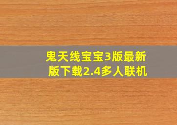 鬼天线宝宝3版最新版下载2.4多人联机