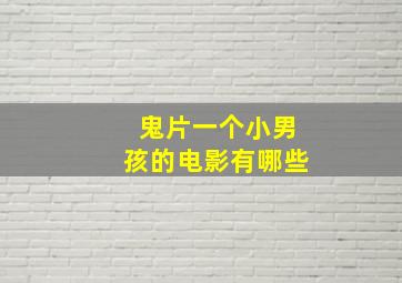 鬼片一个小男孩的电影有哪些