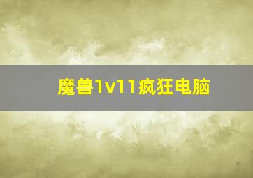 魔兽1v11疯狂电脑