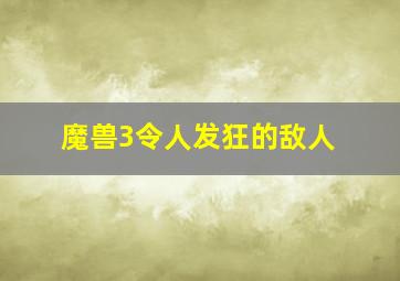 魔兽3令人发狂的敌人