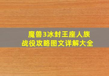 魔兽3冰封王座人族战役攻略图文详解大全