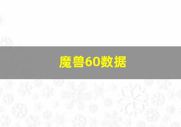 魔兽60数据