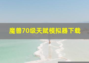 魔兽70级天赋模拟器下载