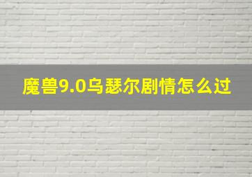 魔兽9.0乌瑟尔剧情怎么过