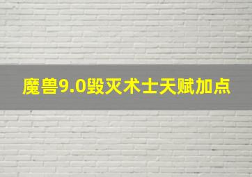 魔兽9.0毁灭术士天赋加点