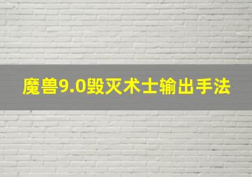 魔兽9.0毁灭术士输出手法