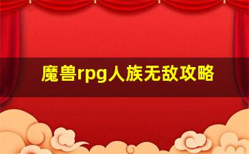 魔兽rpg人族无敌攻略