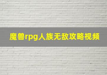 魔兽rpg人族无敌攻略视频