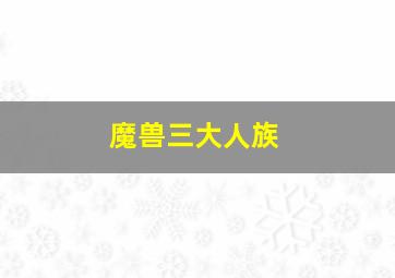 魔兽三大人族