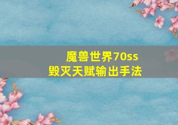 魔兽世界70ss毁灭天赋输出手法