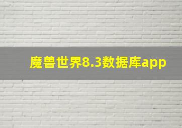 魔兽世界8.3数据库app