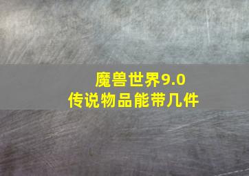 魔兽世界9.0传说物品能带几件