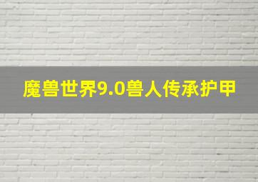 魔兽世界9.0兽人传承护甲